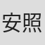 安倍 照雄